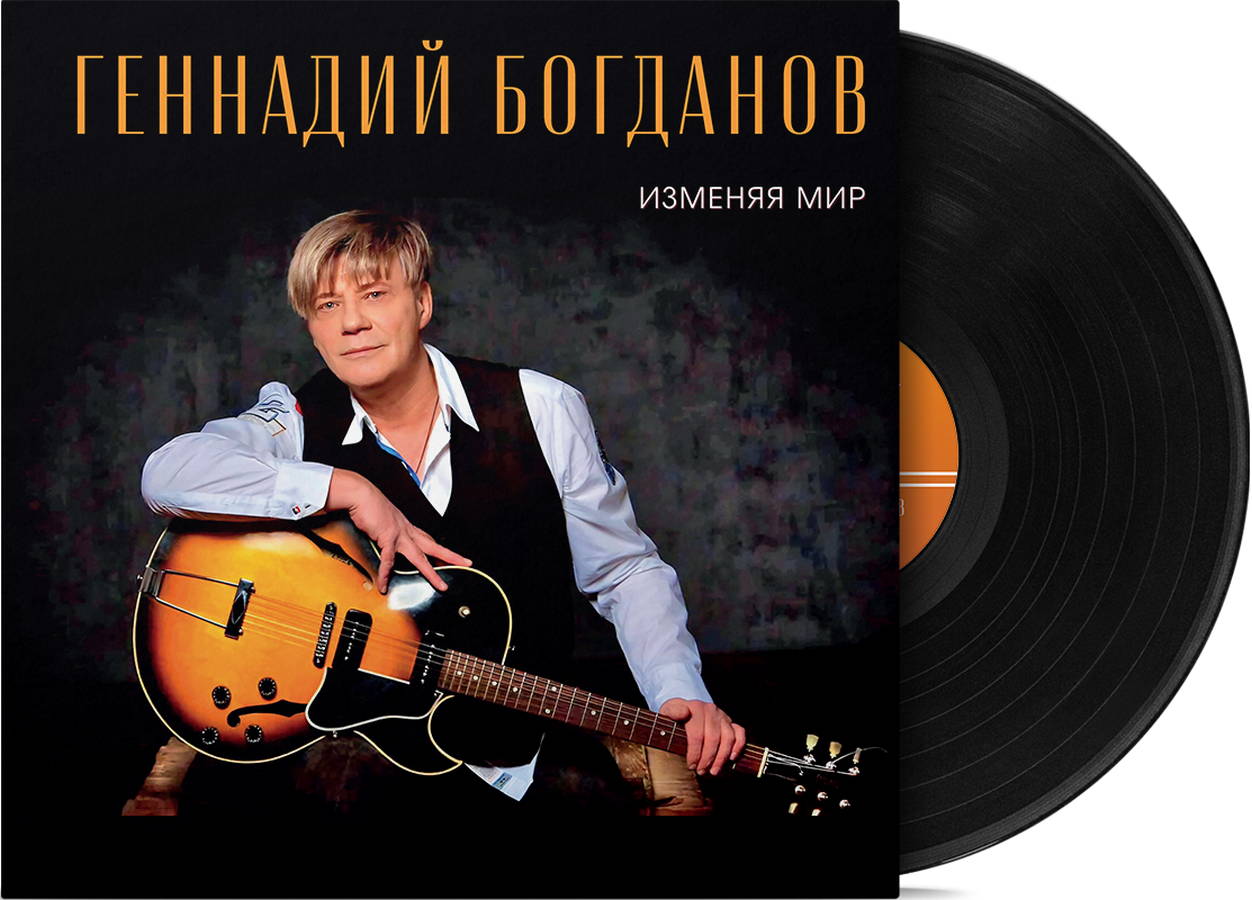 Геннадий Богданов – Изменяя Мир